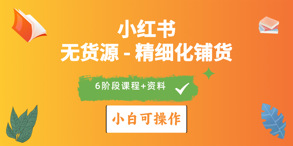 2024小红书（无货源）精细化铺货实战课程-AI学习资源网