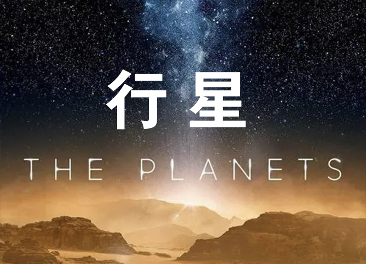 纪录片 行星 (2019) 1080P-AI学习资源网