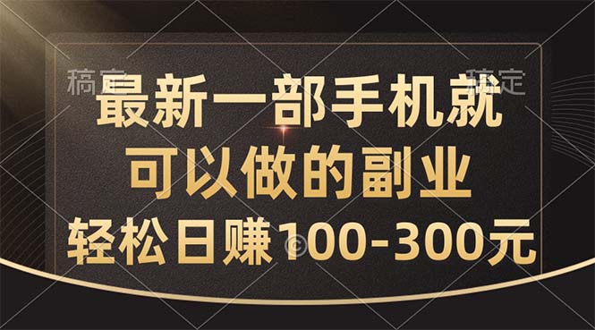 最新一部手机就可以做的副业，轻松日赚100300元-AI学习资源网