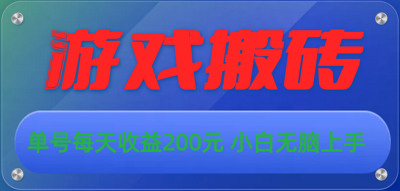 游戏全自动搬砖，单号每天收益200元 小白无脑上手-AI学习资源网