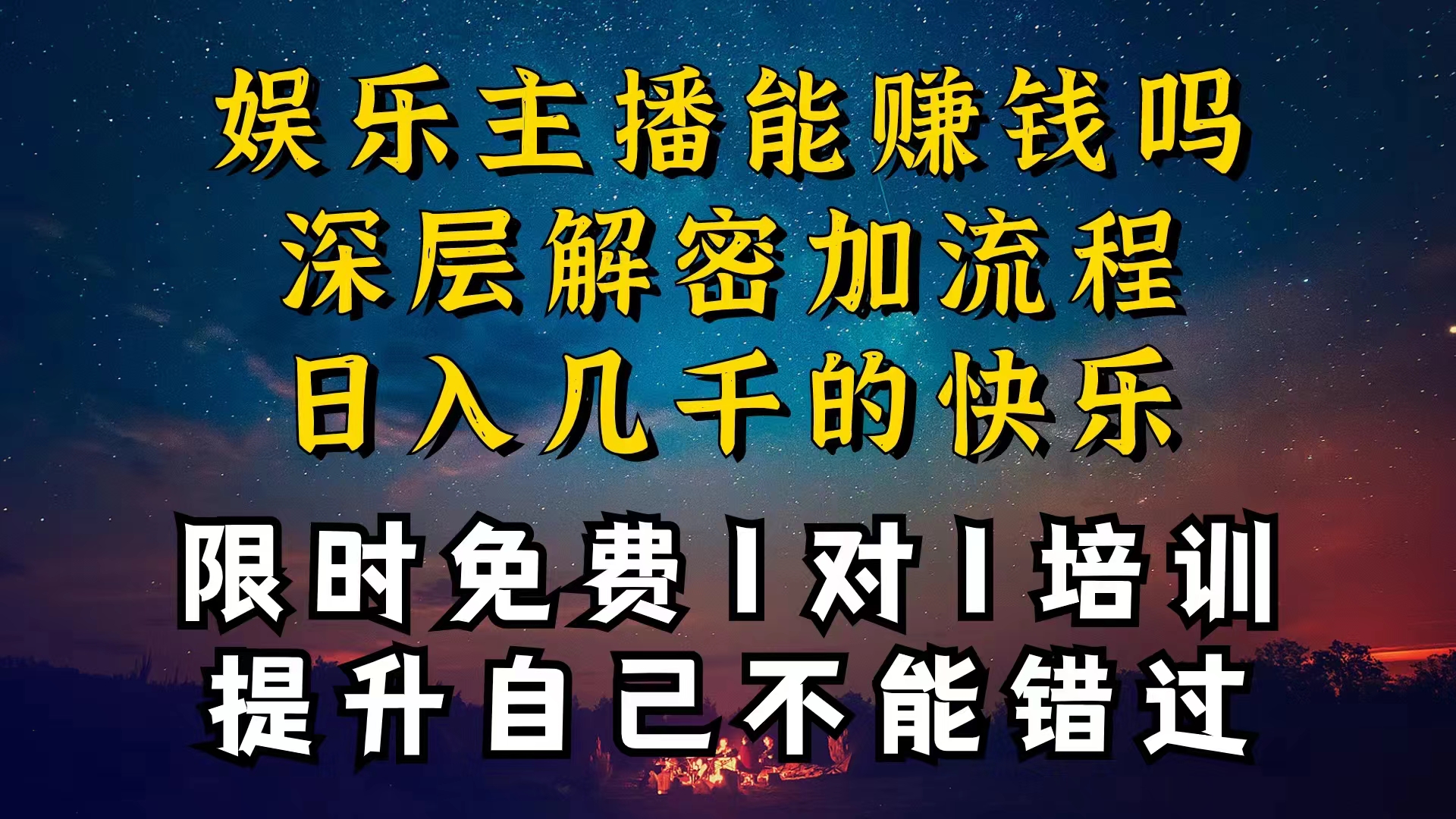 现在做娱乐主播真的还能变现吗，个位数直播间一晚上变现纯利一万多，到…-AI学习资源网