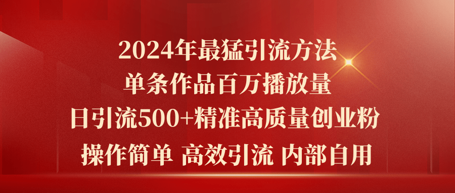 2024年最猛暴力引流方法，单条作品百万播放 单日引流500+高质量精准创业粉-AI学习资源网