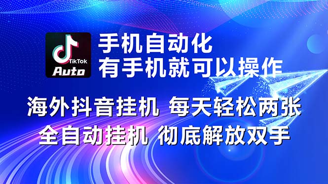 海外抖音挂机，每天轻松两三张，全自动挂机，彻底解放双手！-AI学习资源网