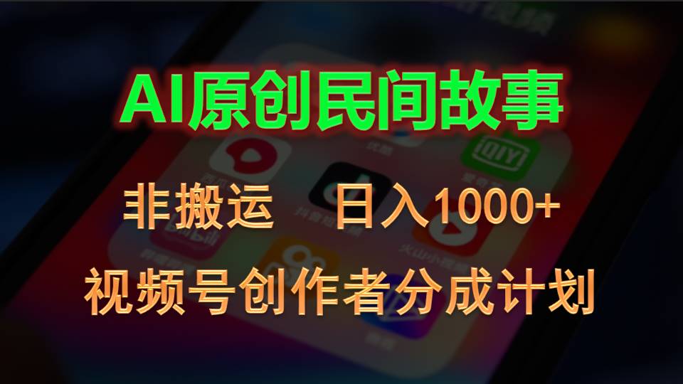 2024视频号创作者分成计划，AI原创民间故事，非搬运，日入1000+-AI学习资源网