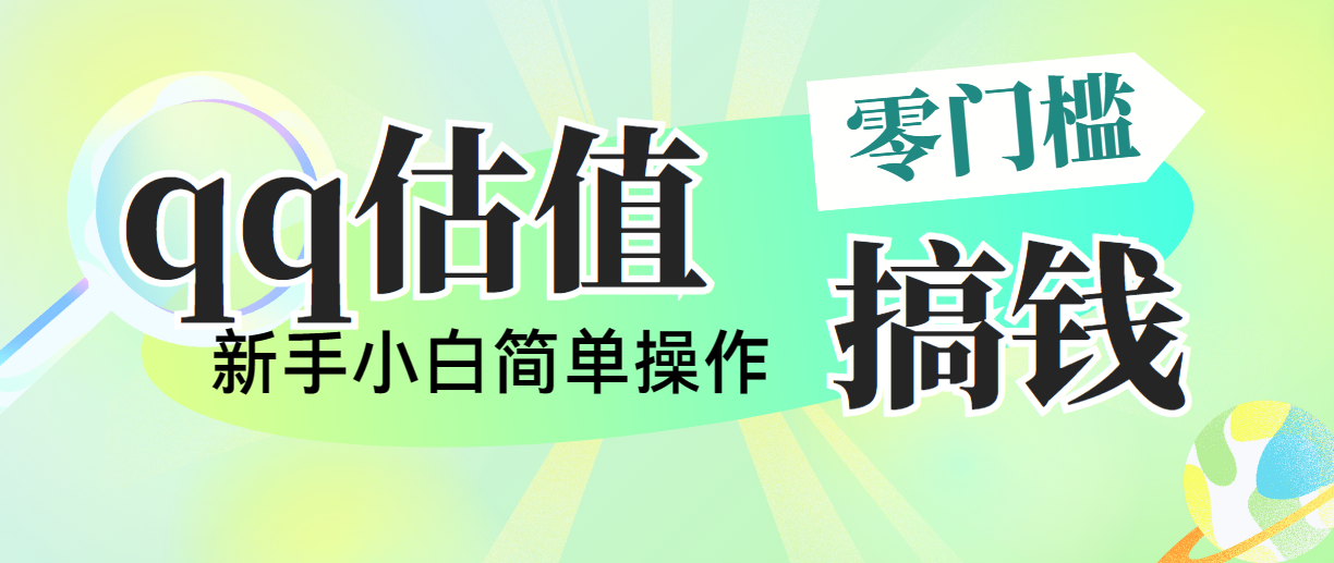 靠qq估值直播，多平台操作，适合小白新手的项目，日入500+没有问题-AI学习资源网