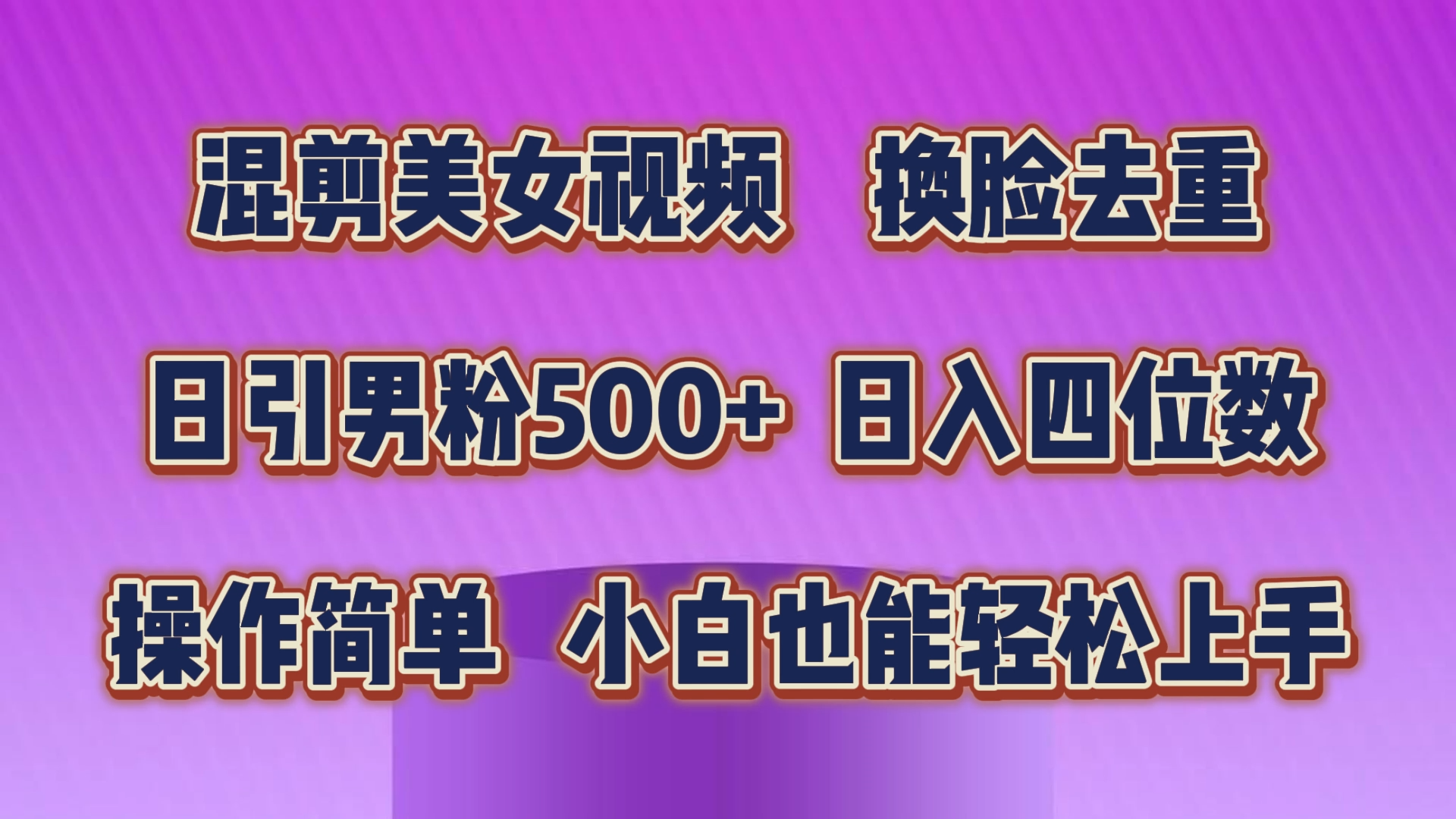 混剪美女视频，换脸去重，轻松过原创，日引色粉500+，操作简单，小白也…-AI学习资源网