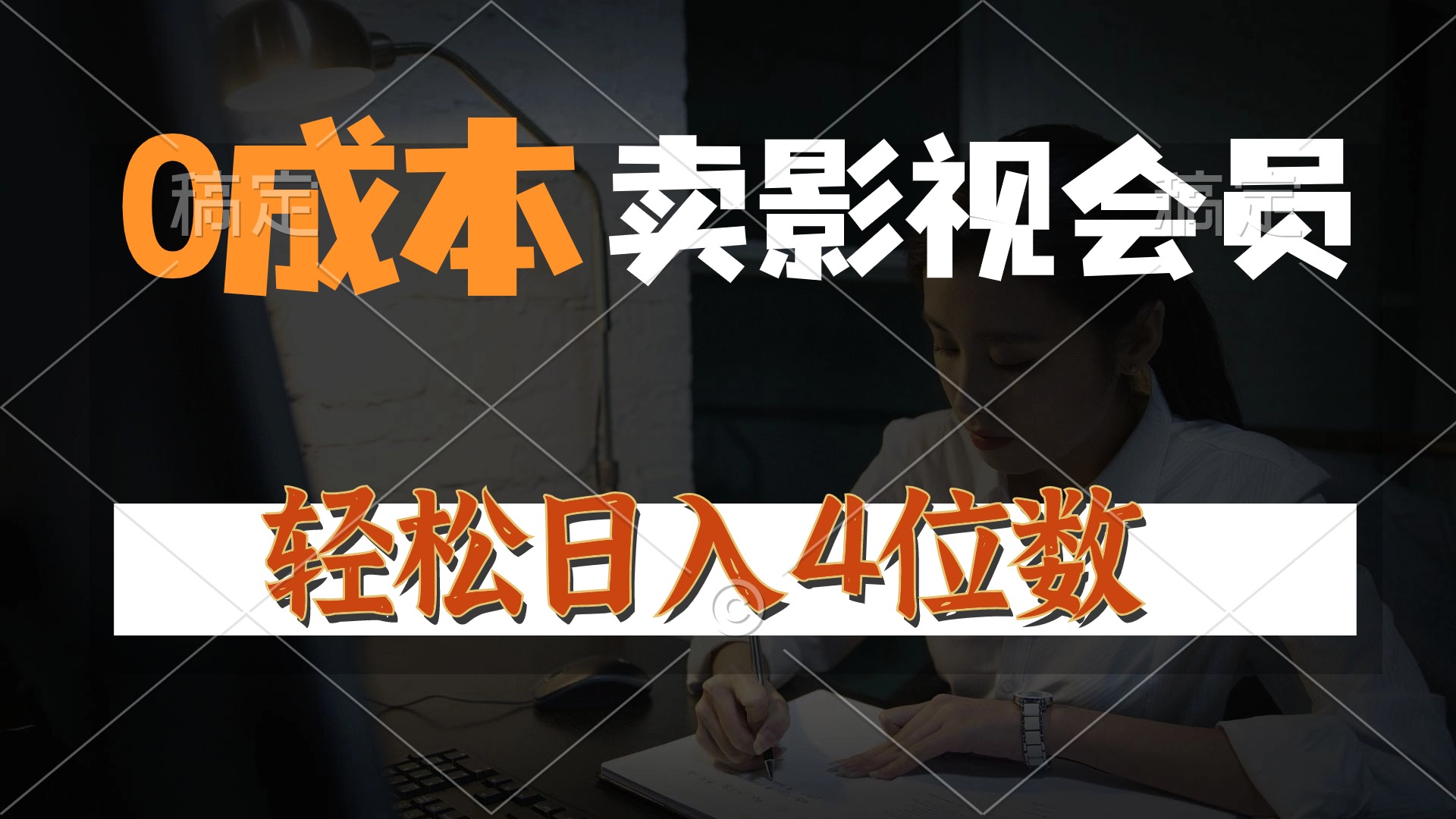 0成本售卖影视会员，一天上百单，轻松日入4位数，月入3w+-AI学习资源网