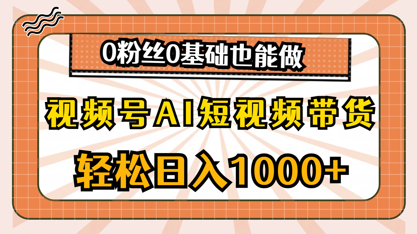 视频号AI短视频带货，轻松日入1000+，0粉丝0基础也能做-AI学习资源网