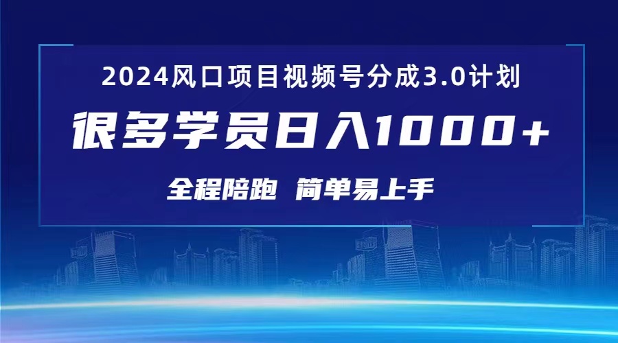 3.0视频号创作者分成计划 2024红利期项目 日入1000+-AI学习资源网