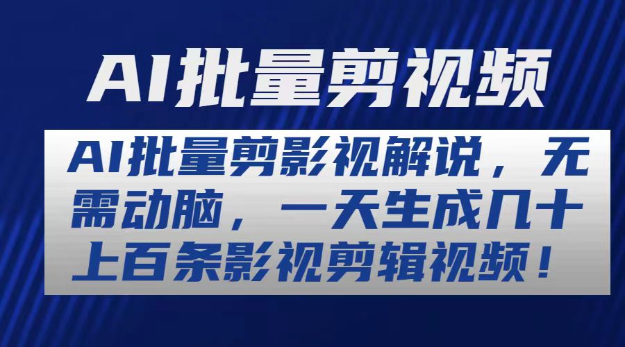 AI批量剪影视解说，无需动脑，一天生成几十上百条影视剪辑视频-AI学习资源网