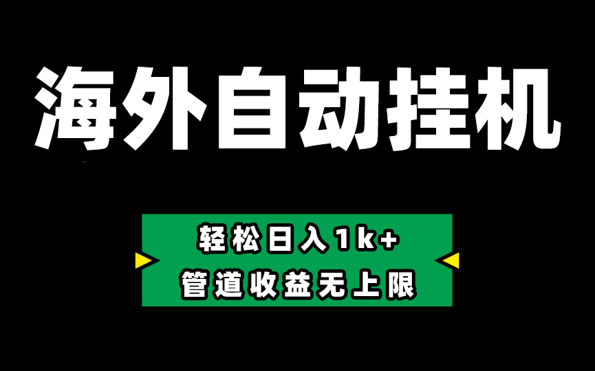 Defi海外全自动挂机，0投入也能赚收益，轻松日入1k+，管道收益无上限-AI学习资源网