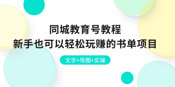 同城教育号教程：新手也可以轻松玩赚的书单项目  文字+导图+实操-AI学习资源网