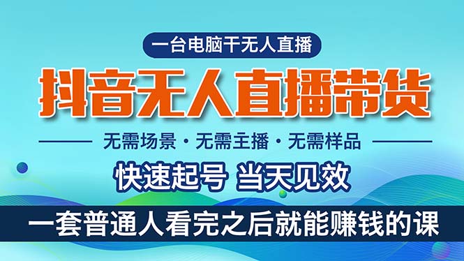 抖音无人直播带货，小白就可以轻松上手，真正实现月入过万的项目-AI学习资源网