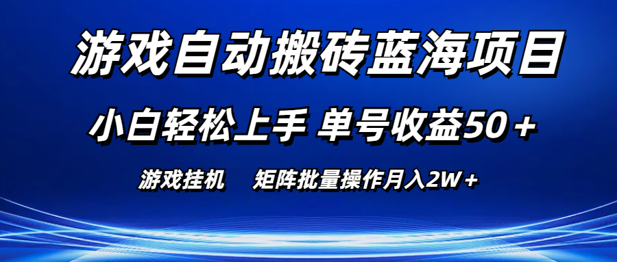 游戏自动搬砖蓝海项目 小白轻松上手 单号收益50＋ 矩阵批量操作月入2W＋-AI学习资源网