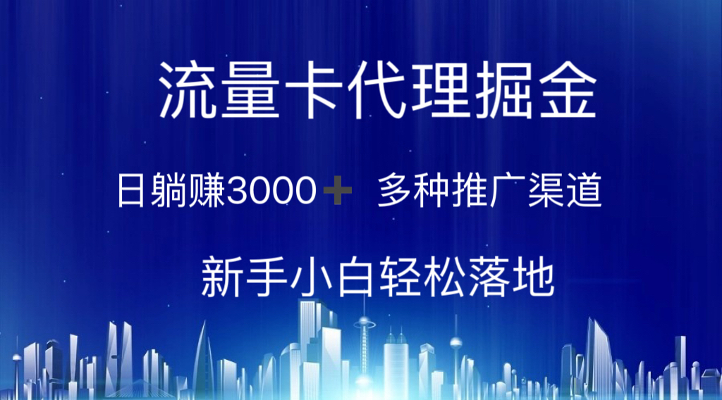 流量卡代理掘金 日躺赚3000+ 多种推广渠道 新手小白轻松落地-AI学习资源网