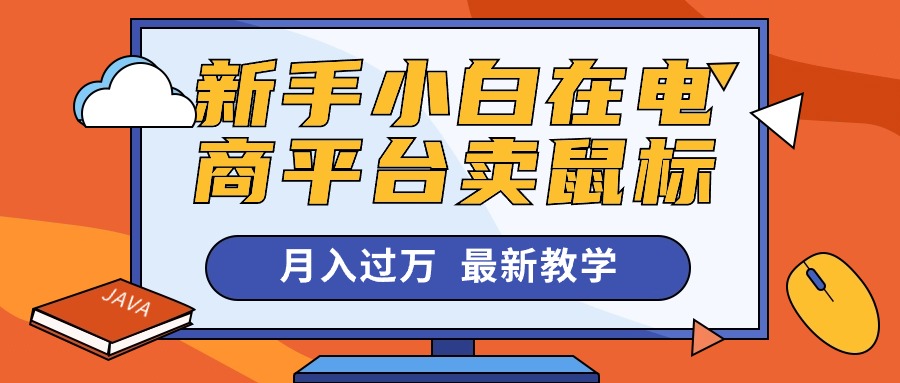 新手小白在电商平台卖鼠标月入过万，最新赚钱教学-AI学习资源网