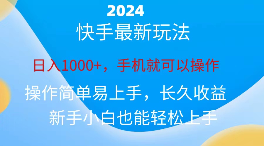 2024快手磁力巨星做任务，小白无脑自撸日入1000+、-AI学习资源网