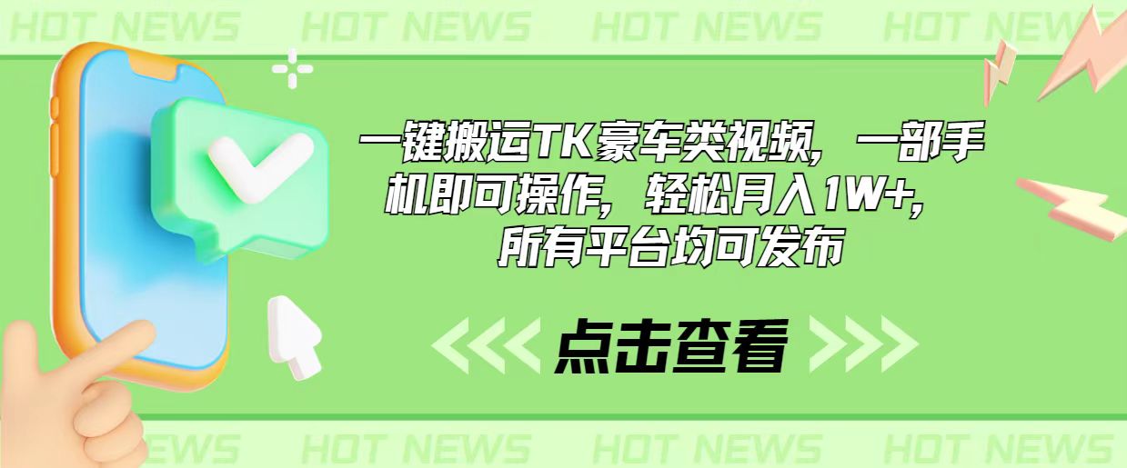 一键搬运TK豪车类视频，一部手机即可操作，轻松月入1W+，所有平台均可发布-AI学习资源网