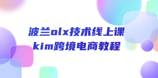 波兰olx 技术线上课，kim跨境电商教程-AI学习资源网