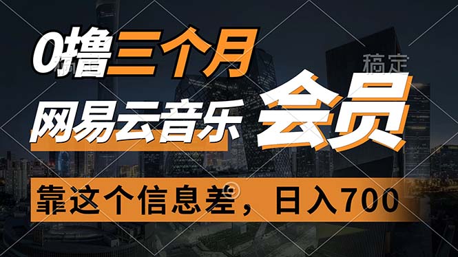 0撸三个月网易云音乐会员，靠这个信息差一天赚700，月入2w-AI学习资源网