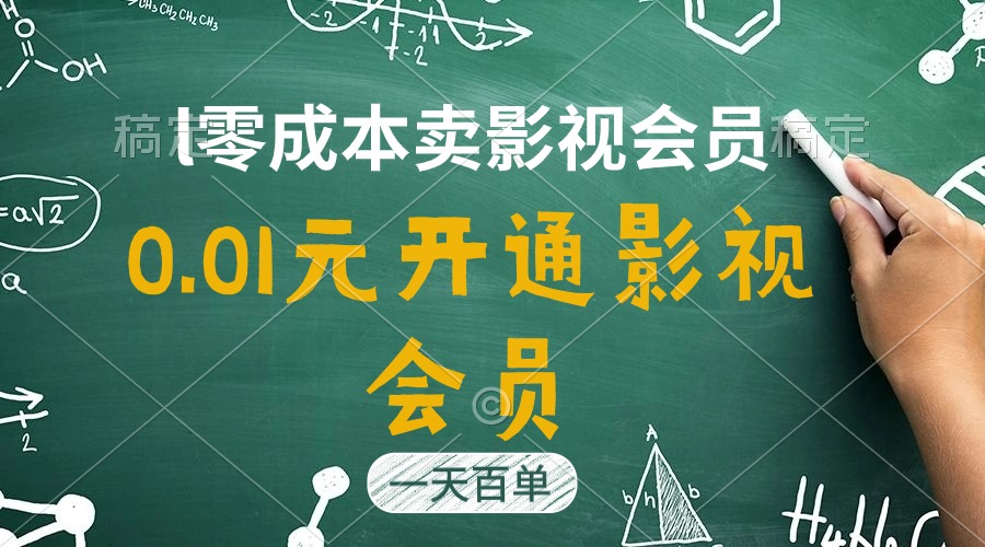 直开影视APP会员只需0.01元，一天卖出上百单，日产四位数-AI学习资源网