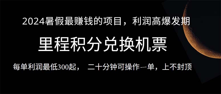 2024暑假最暴利的项目，目前做的人很少，一单利润300+，二十多分钟可操…-AI学习资源网