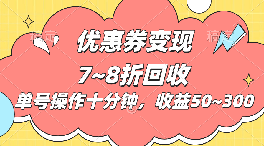 电商平台优惠券变现，单账号操作十分钟，日收益50~300-AI学习资源网