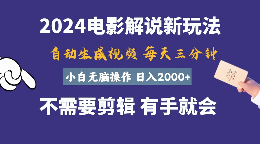 软件自动生成电影解说，一天几分钟，日入2000+，小白无脑操作-AI学习资源网