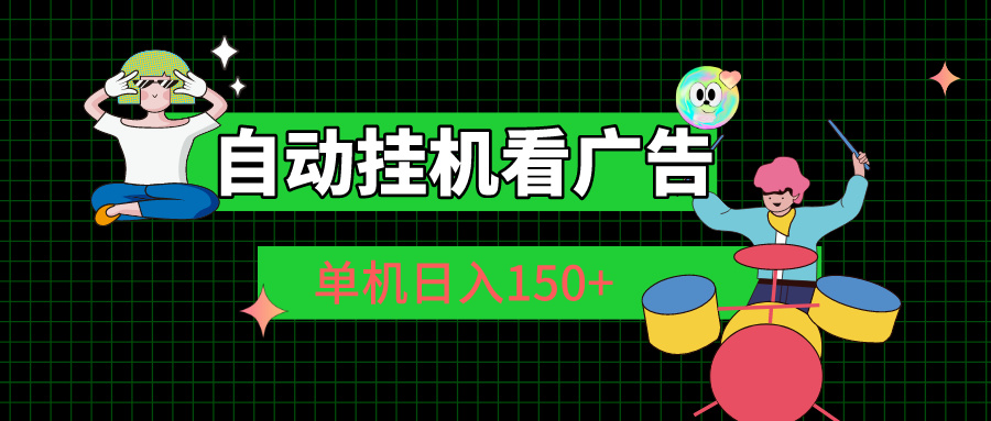 自动挂机看广告 单机日入150+-AI学习资源网