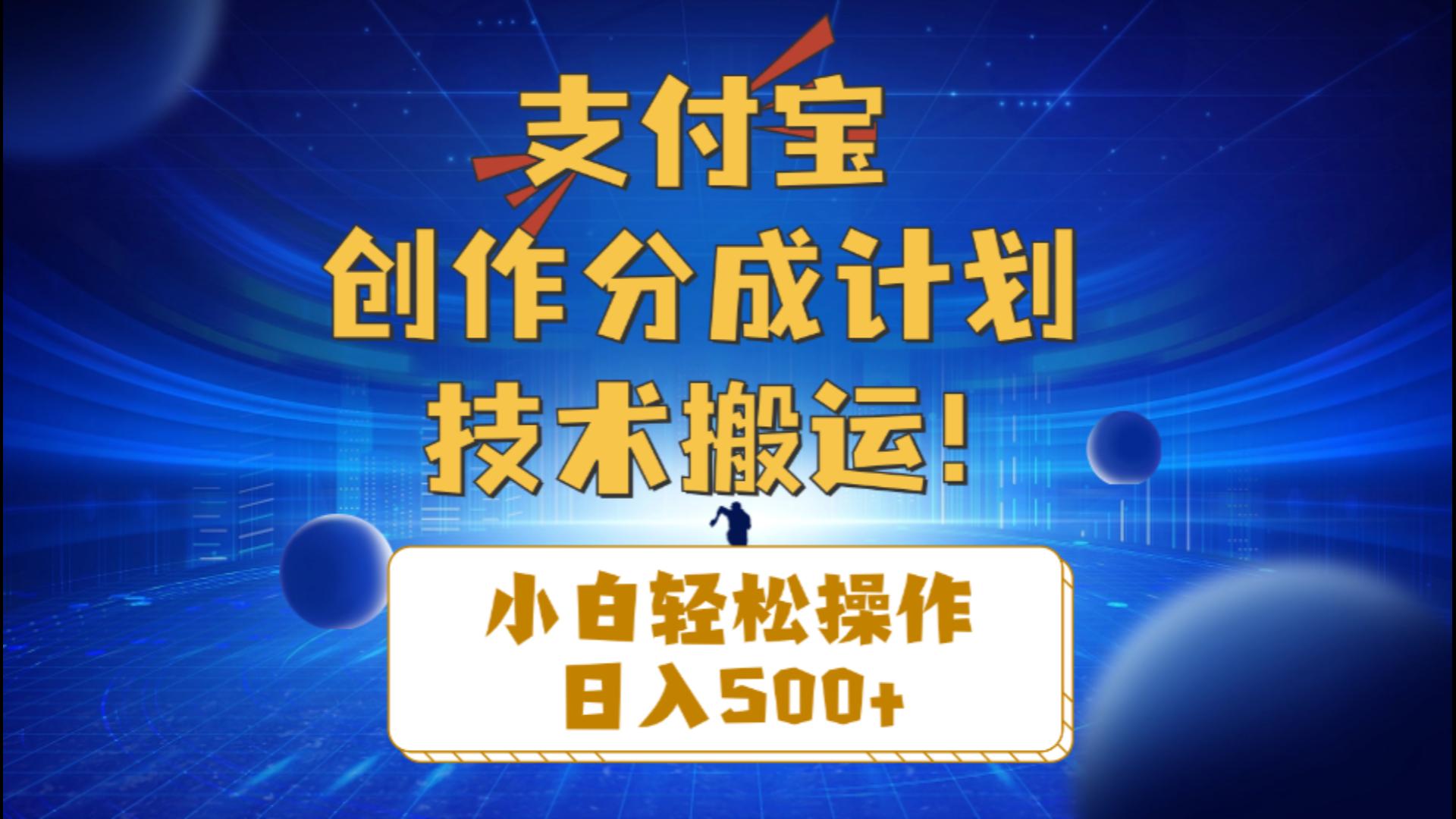 支付宝创作分成（技术搬运）小白轻松操作日入500+-AI学习资源网