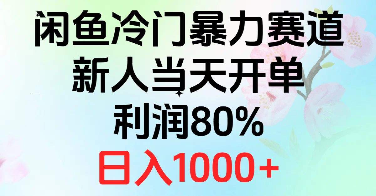 2024闲鱼冷门暴力赛道，新人当天开单，利润80%，日入1000+-AI学习资源网