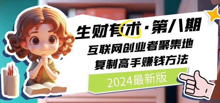 2024生财有术·第八期 互联网创业者聚集地，复制高手赚钱方法 (每个工作日更新)-AI学习资源网