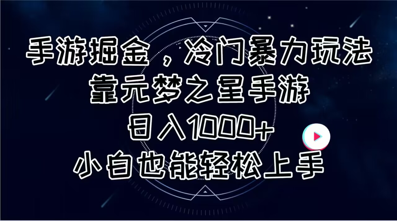 手游掘金，冷门暴力玩法，靠元梦之星手游日入1000+，小白也能轻松上手-AI学习资源网