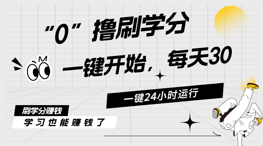 最新刷学分0撸项目，一键运行，每天单机收益2030，可无限放大，当日即…-AI学习资源网