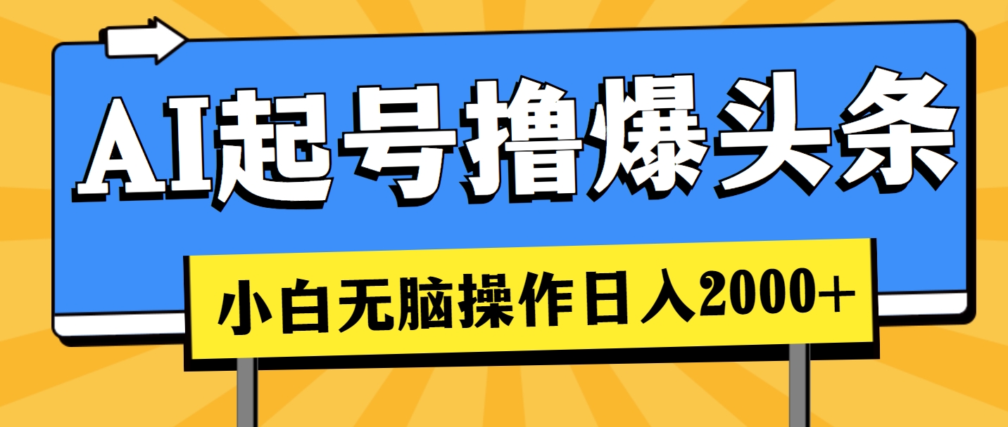 AI起号撸爆头条，小白也能操作，日入2000+-AI学习资源网