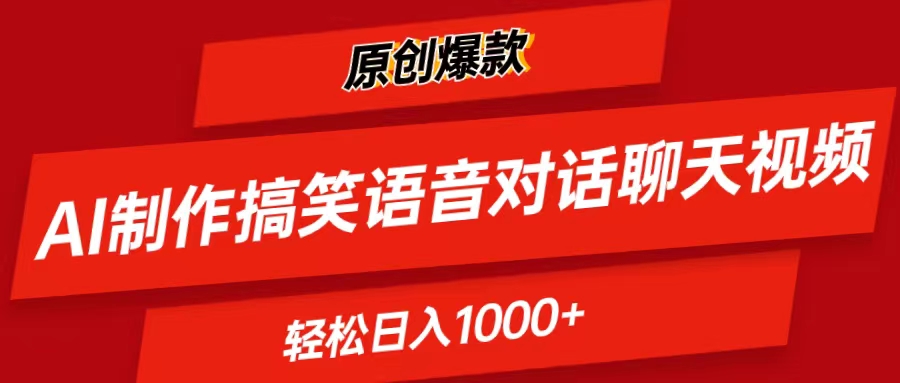 AI制作搞笑语音对话聊天视频,条条爆款，轻松日入1000+-AI学习资源网