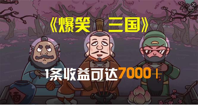 爆笑三国，条条爆款，5分钟1条原创视频，一条收益7000＋，一键分发多平…-AI学习资源网