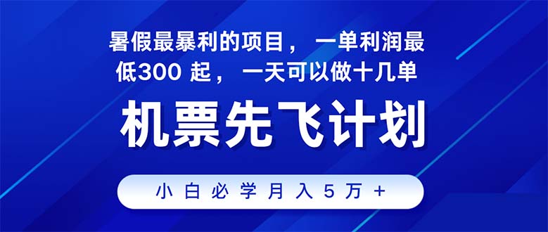 2024暑假最赚钱的项目，暑假来临，正是项目利润高爆发时期。市场很大，…-AI学习资源网