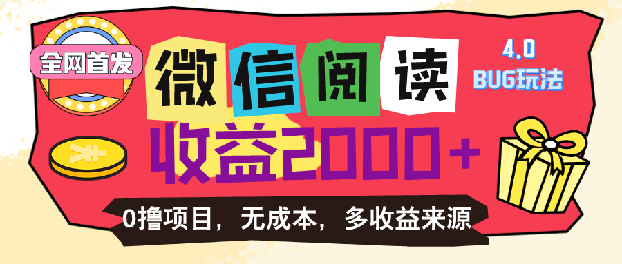 微信阅读4.0卡bug玩法！！0撸，没有任何成本有手就行，一天利润100+-AI学习资源网