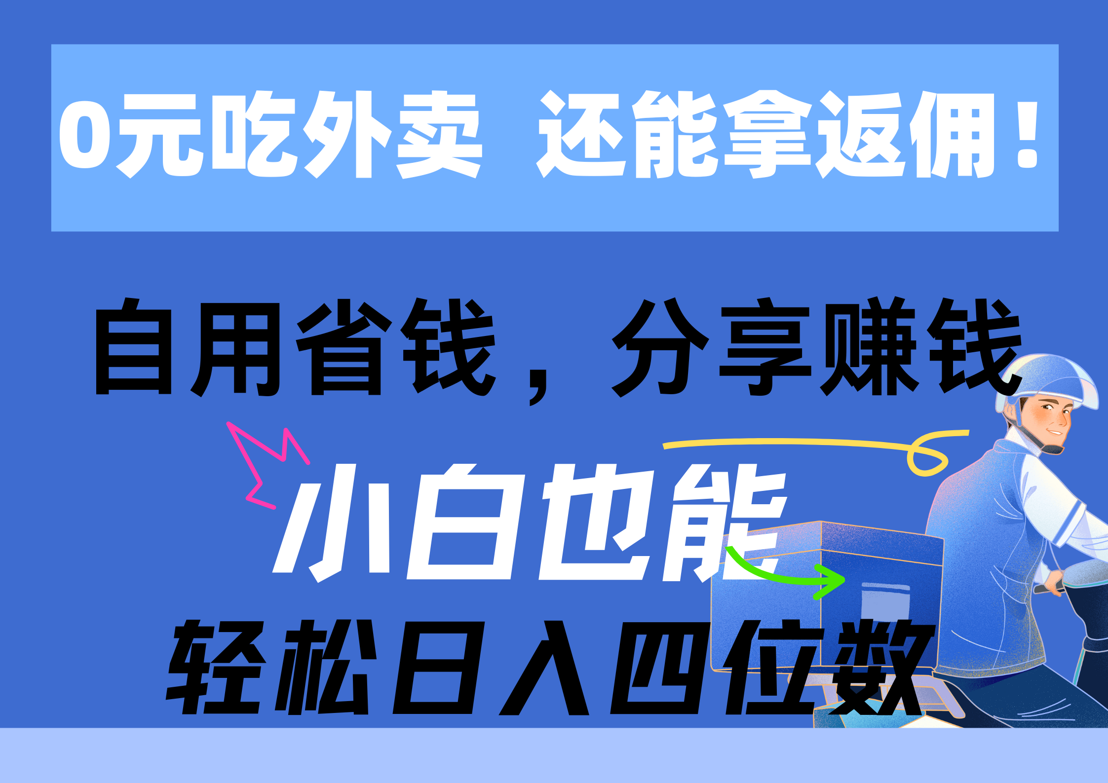 0元吃外卖， 还拿高返佣！自用省钱，分享赚钱，小白也能轻松日入四位数-AI学习资源网