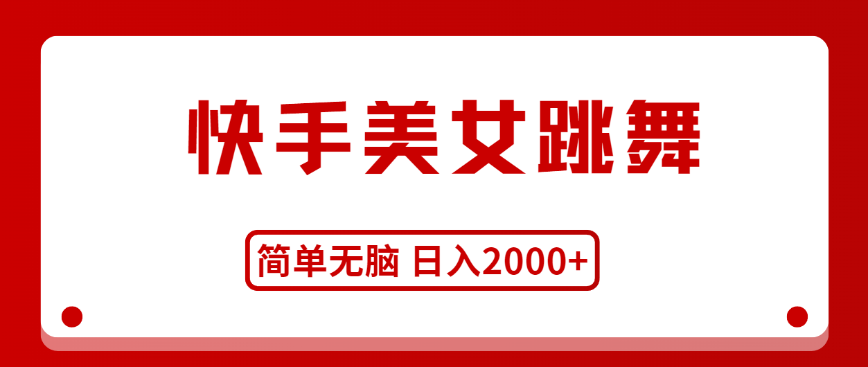 快手美女跳舞，简单无脑，轻轻松松日入2000+-AI学习资源网