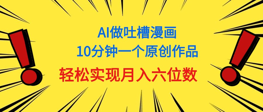 用AI做中式吐槽漫画，10分钟一个原创作品，轻松实现月入6位数-AI学习资源网