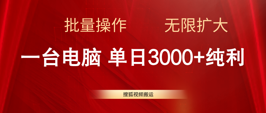 搜狐视频搬运，一台电脑单日3000+，批量操作，可无限扩大-AI学习资源网