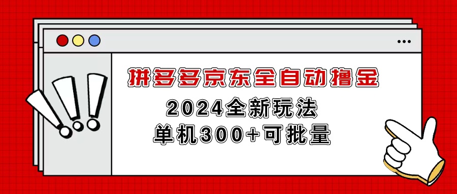 拼多多京东全自动撸金，单机300+可批量-AI学习资源网