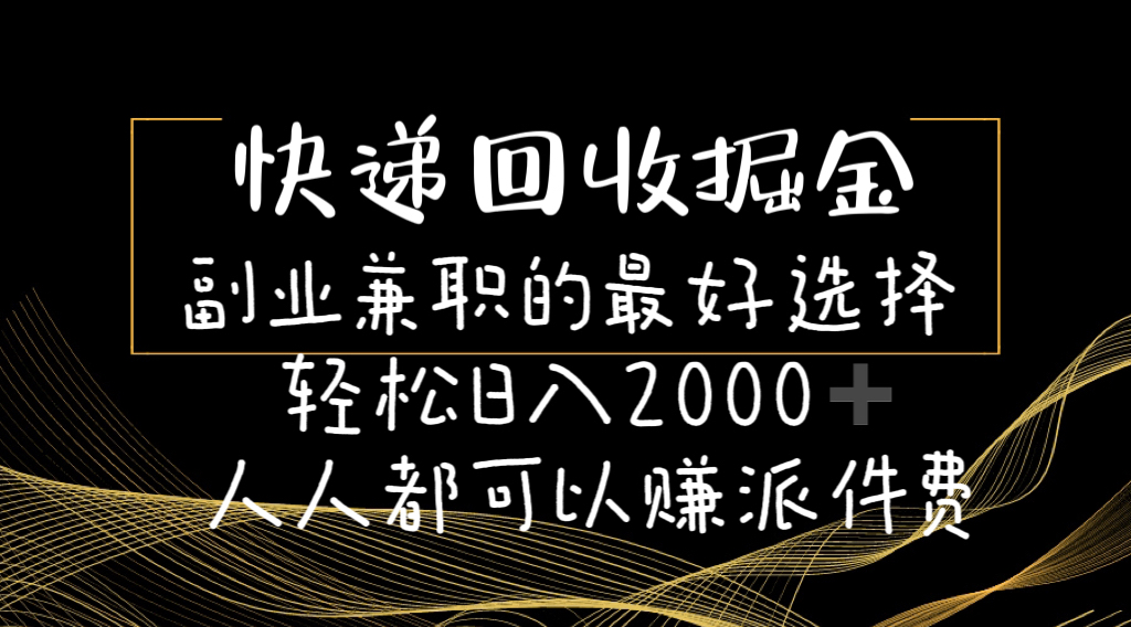 快递回收掘金副业兼职的最好选择轻松日入2000人人都可以赚派件费-AI学习资源网