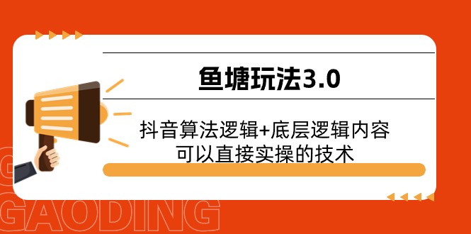 鱼塘玩法3.0：抖音算法逻辑+底层逻辑内容，可以直接实操的技术-AI学习资源网