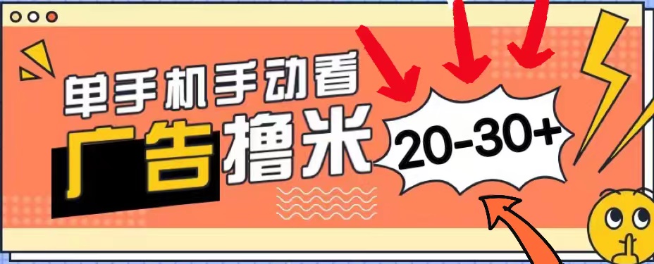 新平台看广告单机每天2030＋，无任何门槛，安卓手机即可，小白也能上手-AI学习资源网