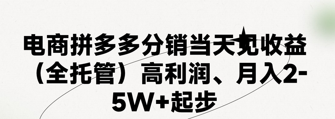 最新拼多多模式日入4K+两天销量过百单，无学费、 老运营代操作、小白福…-AI学习资源网