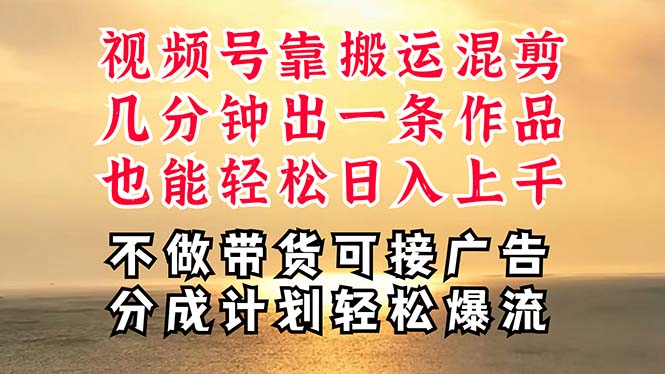 深层揭秘视频号项目，是如何靠搬运混剪做到日入过千上万的，带你轻松爆…-AI学习资源网