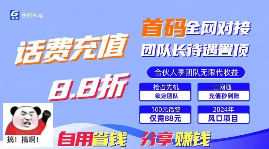 88折冲话费，立马到账，刚需市场人人需要，自用省钱分享轻松日入千元，…-AI学习资源网